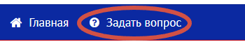 КНОПА ЗАДАТЬ ВОПРОС